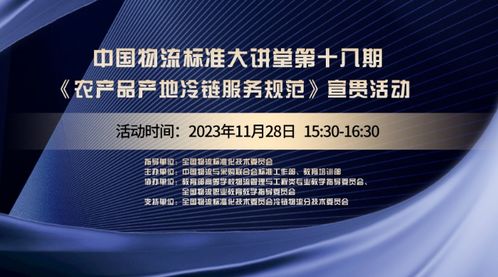 中國(guó)物流標(biāo)準(zhǔn)大講堂第18期預(yù)告 農(nóng)產(chǎn)品產(chǎn)地冷鏈物流服務(wù)規(guī)范 國(guó)標(biāo)宣貫活動(dòng)